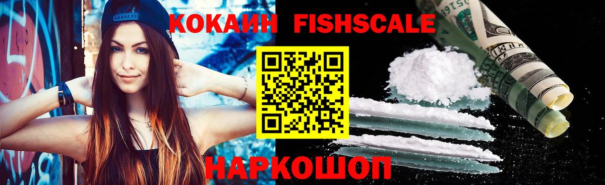 Кокаин Fish Scale Бор